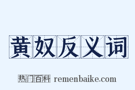 黄奴反义词是什么意思的图片